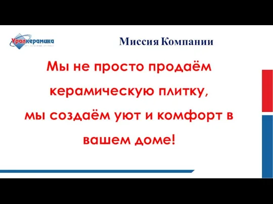 Миссия Компании Мы не просто продаём керамическую плитку, мы создаём уют и комфорт в вашем доме!