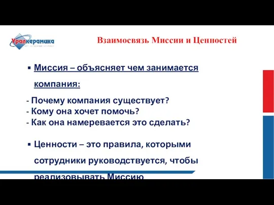 Взаимосвязь Миссии и Ценностей Миссия – объясняет чем занимается компания: -