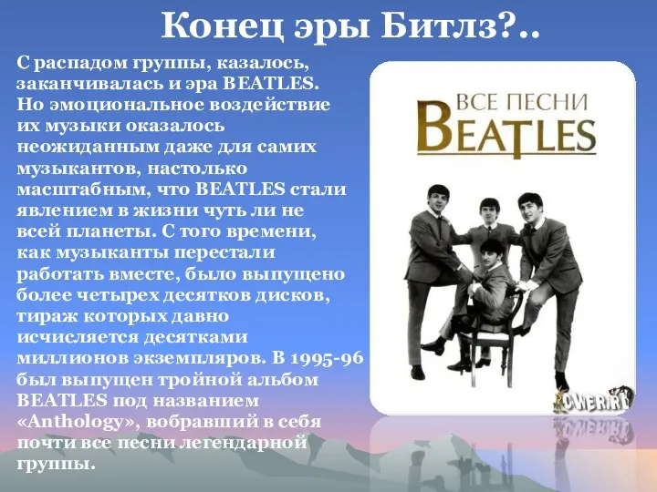 С распадом группы, казалось, заканчивалась и эра BEATLES. Но эмоциональное воздействие