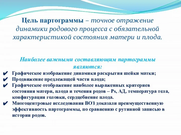 Цель партограммы – точное отражение динамики родового процесса с обязательной характеристикой