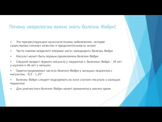 Почему неврологам важно знать болезнь Фабри? • Это прогрессирующее мультисистемное заболевание,