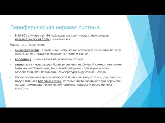 Периферическая нервная система. В 60–80% случаев при БФ наблюдается хроническая, изнуряющая