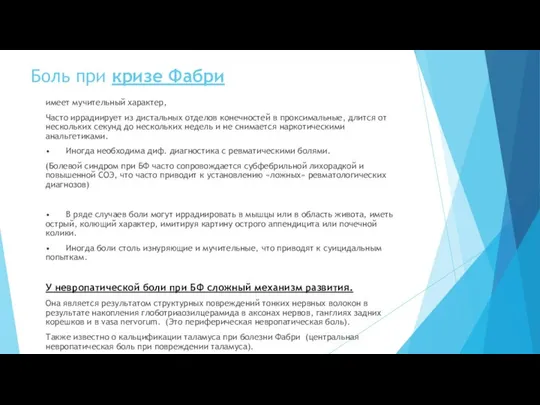 Боль при кризе Фабри имеет мучительный характер, Часто иррадиирует из дистальных