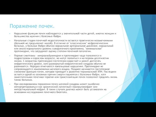 Поражение почек. Нарушение функции почек наблюдается у значительной части детей, многих