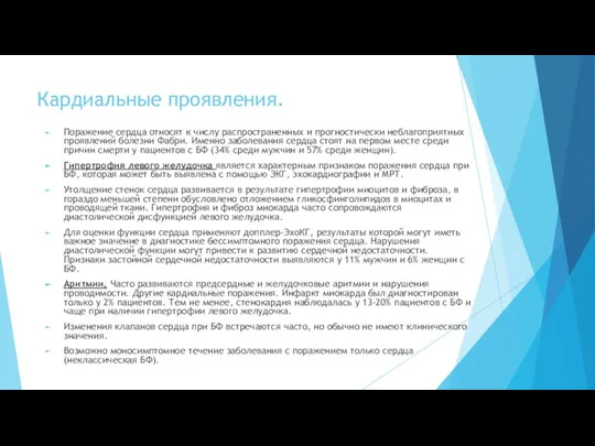 Кардиальные проявления. Поражение сердца относят к числу распространенных и прогностически неблагоприятных