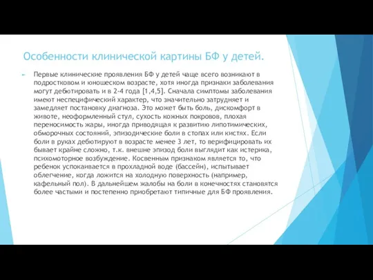 Особенности клинической картины БФ у детей. Первые клинические проявления БФ у