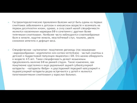 Гастроэнтерологические проявления болезни могут быть одним из первых симптомов заболевания в