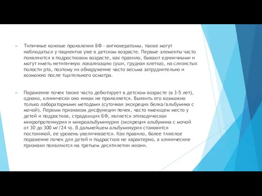 Типичные кожные проявления БФ - ангиокератомы, также могут наблюдаться у пациентов