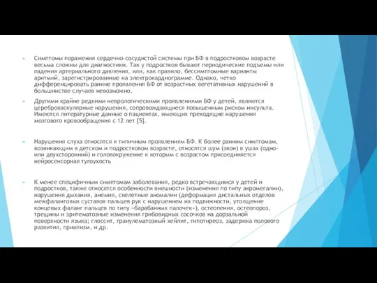 Симптомы поражения сердечно-сосудистой системы при БФ в подростковом возрасте весьма сложны