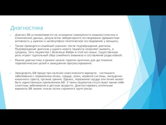 Диагностика Диагноз БФ устанавливается на основании совокупности анамнестических и клинических данных,