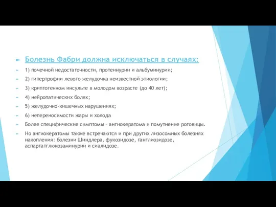 Болезнь Фабри должна исключаться в случаях: 1) почечной недостаточности, протеинурии и