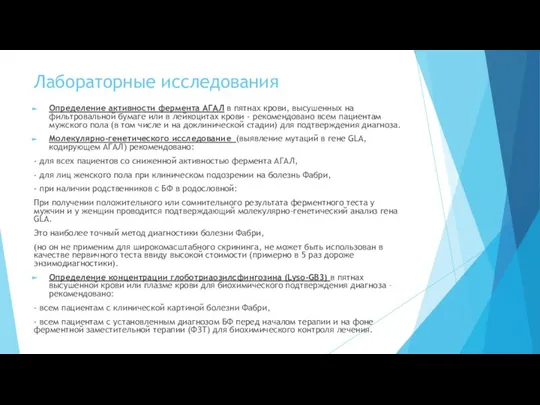 Лабораторные исследования Определение активности фермента АГАЛ в пятнах крови, высушенных на