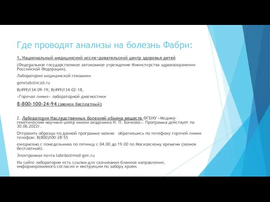 Где проводят анализы на болезнь Фабри: 1. Национальный медицинский иссле¬довательский центр