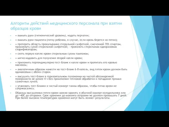 Алгоритм действий медицинского персонала при взятии образцов крови • вымыть руки