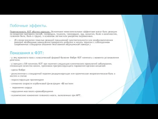 Побочные эффекты. Переносимость ФЗТ обычно хорошая. Основными нежелательными эффектами могут быть