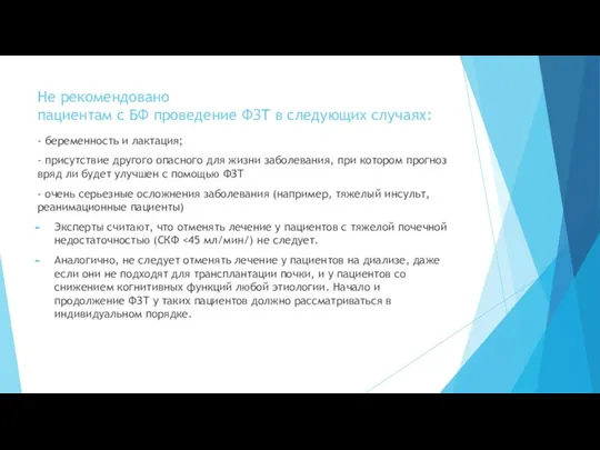 Не рекомендовано пациентам с БФ проведение ФЗТ в следующих случаях: -