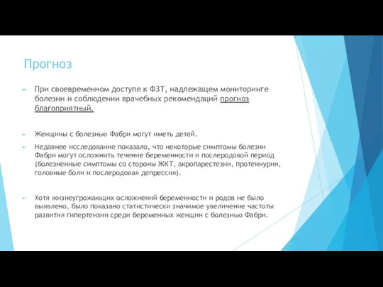 Прогноз При своевременном доступе к ФЗТ, надлежащем мониторинге болезни и соблюдении