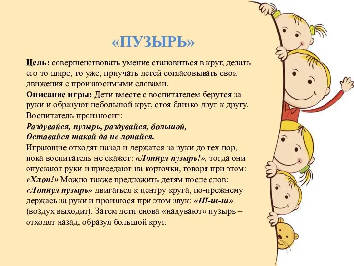 «ПУЗЫРЬ» Цель: совершенствовать умение становиться в круг, делать его то шире,