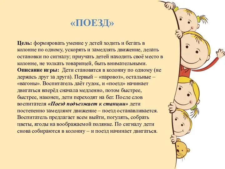 «ПОЕЗД» Цель: формировать умение у детей ходить и бегать в колонне