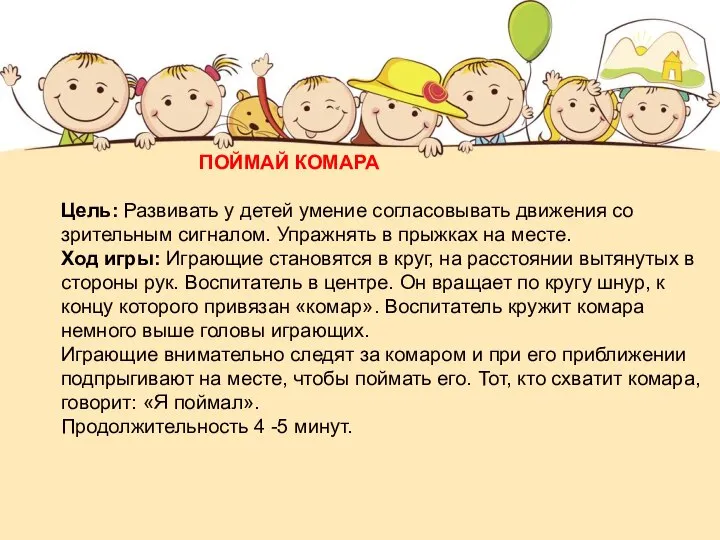 ПОЙМАЙ КОМАРА Цель: Развивать у детей умение согласовывать движения со зрительным