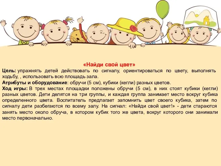 «Найди свой цвет» Цель: упражнять детей действовать по сигналу, ориентироваться по