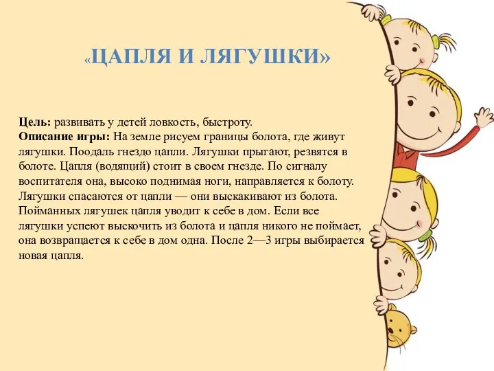 «ЦАПЛЯ И ЛЯГУШКИ» Цель: развивать у детей ловкость, быстроту. Описание игры: