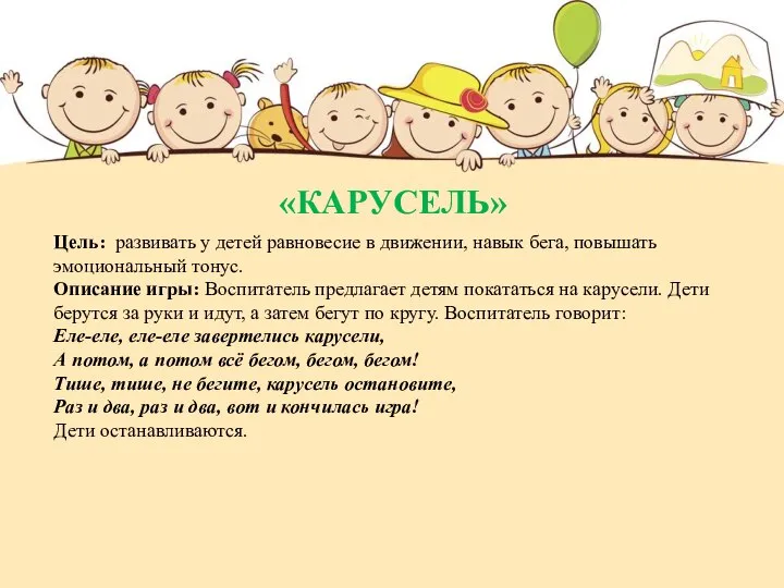 «КАРУСЕЛЬ» Цель: развивать у детей равновесие в движении, навык бега, повышать