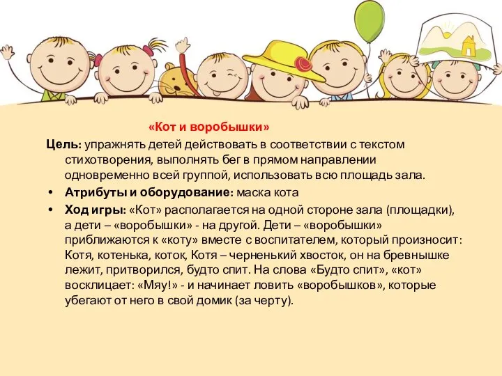 «Кот и воробышки» Цель: упражнять детей действовать в соответствии с текстом