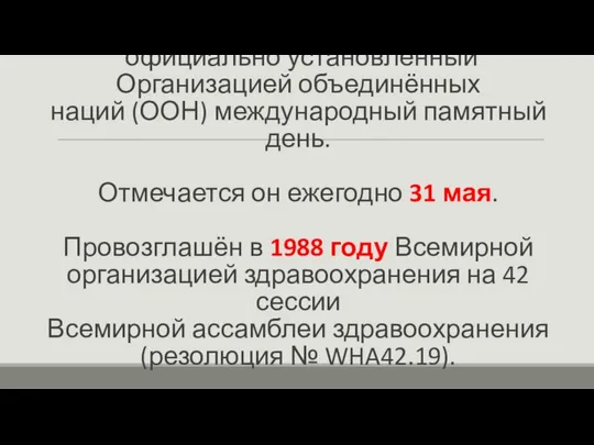 Всемирный день без табака — официально установленный Организацией объединённых наций (ООН)