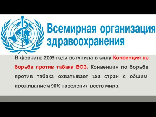 В феврале 2005 года вступила в силу Конвенция по борьбе против