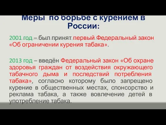 Меры по борьбе с курением в России: 2001 год – был