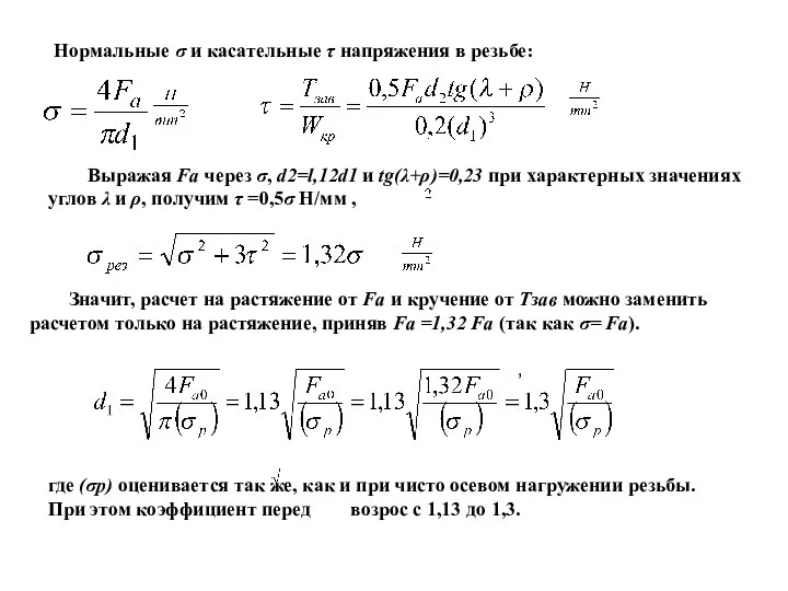 Нормальные σ и касательные τ напряжения в резьбе: Выражая Fa через