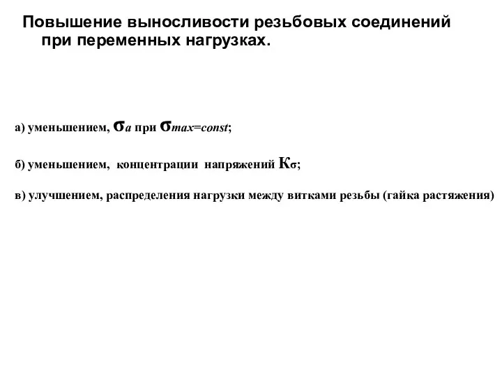 Повышение выносливости резьбовых соединений при переменных нагрузках. а) уменьшением, σа при