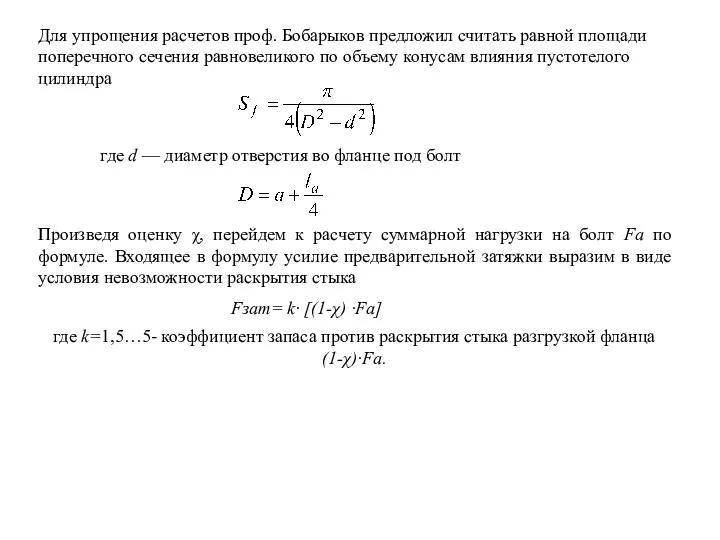 Для упрощения расчетов проф. Бобарыков предложил считать равной площади поперечного сечения