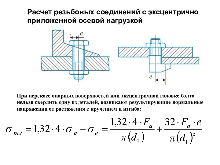 Расчет резьбовых соединений с эксцентрично приложенной осевой нагрузкой При перекосе опорных