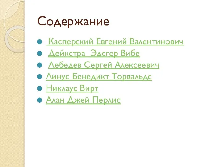 Содержание Касперский Евгений Валентинович Дейкстра Эдсгер Вибе Лебедев Сергей Алексеевич Линус