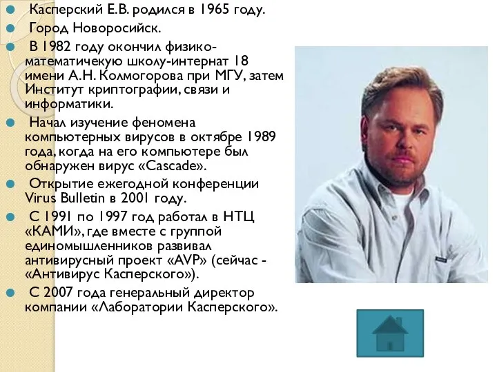 Касперский Е.В. родился в 1965 году. Город Новоросийск. В 1982 году