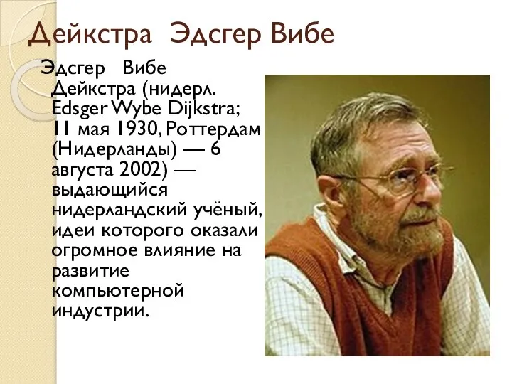 Дейкстра Эдсгер Вибе Эдсгер Вибе Дейкстра (нидерл. Edsger Wybe Dijkstra; 11