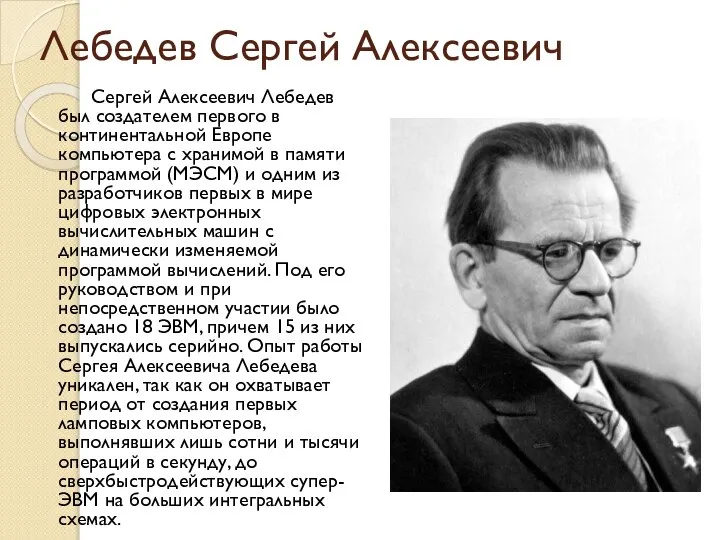 Лебедев Сергей Алексеевич Сергей Алексеевич Лебедев был создателем первого в континентальной