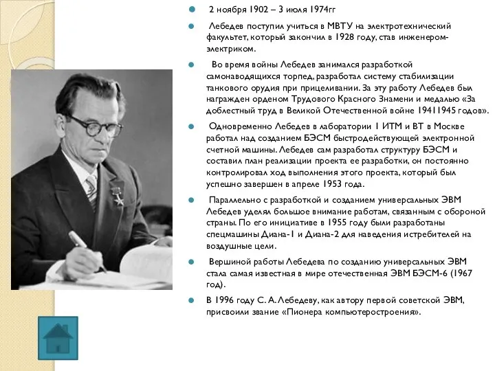 2 ноября 1902 – 3 июля 1974гг Лебедев поступил учиться в