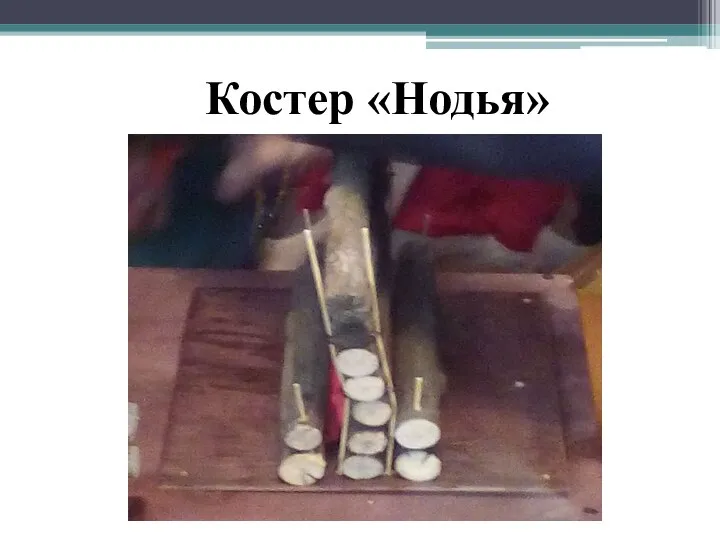 Костер «Нодья»