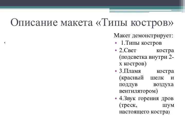 Описание макета «Типы костров» Макет демонстрирует: 1.Типы костров 2.Свет костра (подсветка