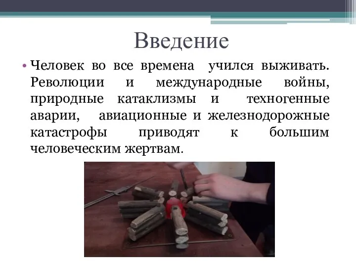 Введение Человек во все времена учился выживать. Революции и международные войны,