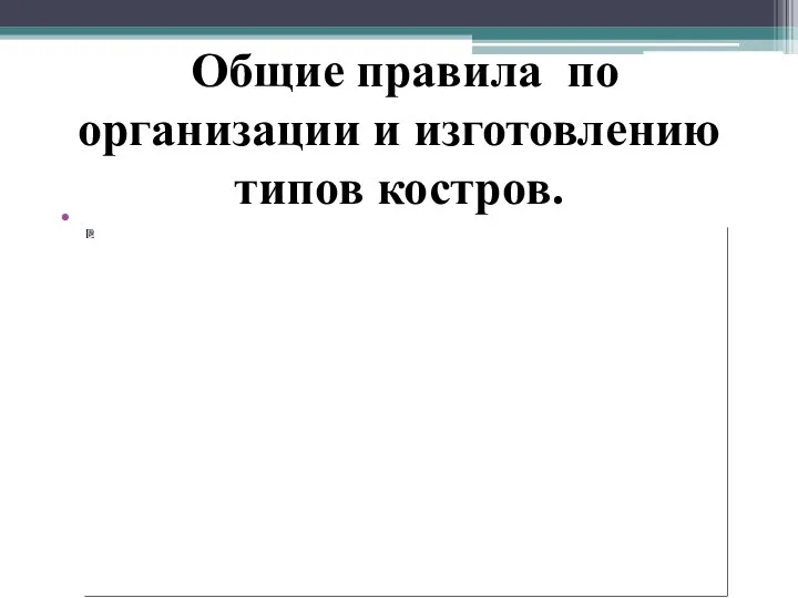 Общие правила по организации и изготовлению типов костров.