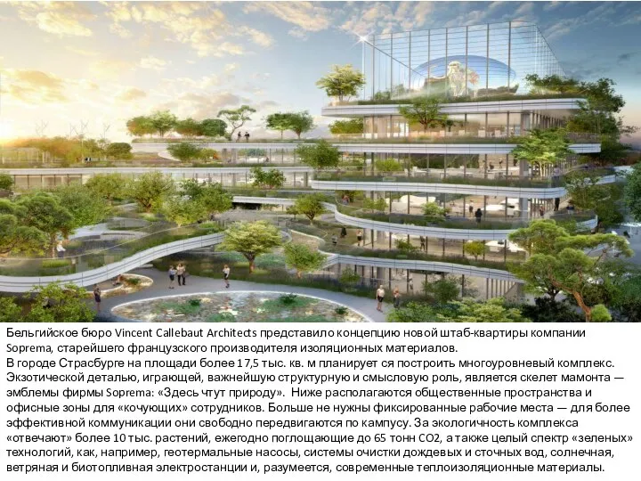 Бельгийское бюро Vincent Callebaut Architects представило концепцию новой штаб-квартиры компании Soprema,