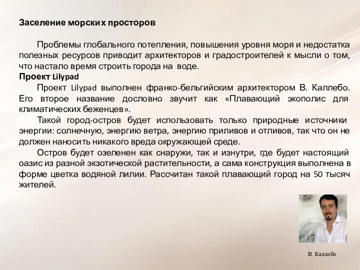 Заселение морских просторов Проблемы глобального потепления, повышения уровня моря и недостатка