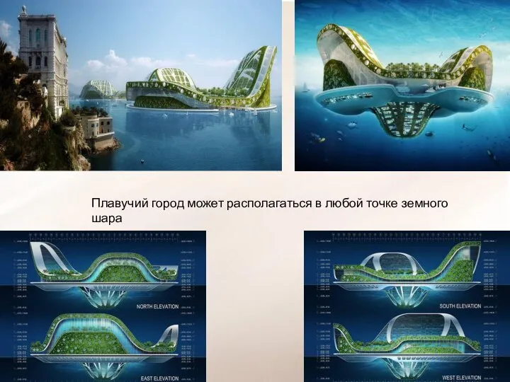 Плавучий город может располагаться в любой точке земного шара