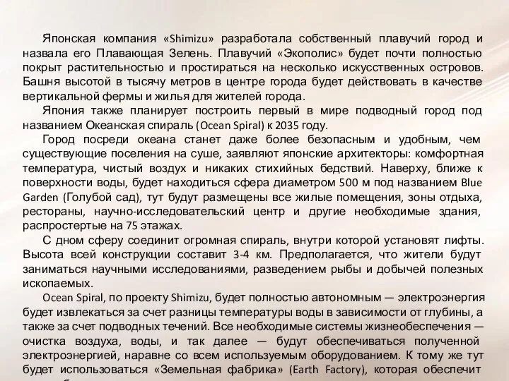 Японская компания «Shimizu» разработала собственный плавучий город и назвала его Плавающая