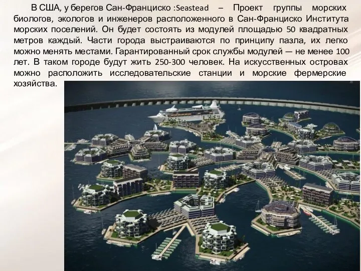 В США, у берегов Сан-Франциско : Seastead – Проект группы морских