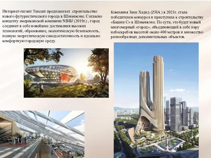 Компания Захи Хадид (ZHA ) в 2021г. стала победителем конкурса и